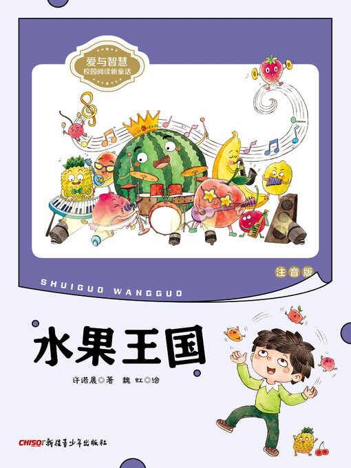 Cover image for 水果王国 (注音版)